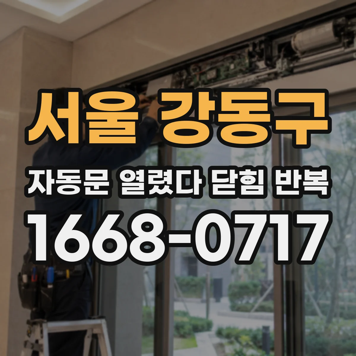 서울 강동구 자동문 열렸다 닫힘 반복 증상은 문이 열렸다가 즉시 닫혀 버리거나, 잠시 멈춘 뒤 다시 움직일 때 확인됩니다.
