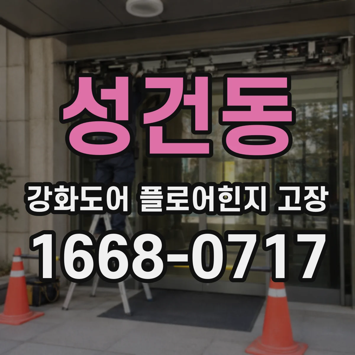 성건동 강화도어 플로어힌지 고장