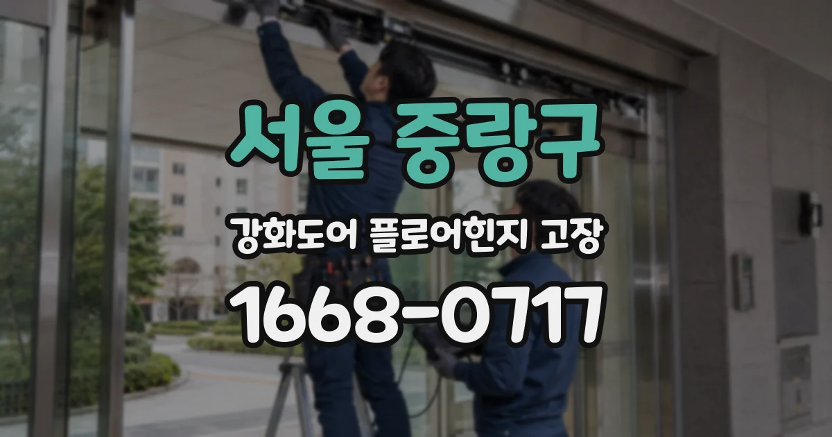 서울 중랑구 강화도어 플로어힌지 고장