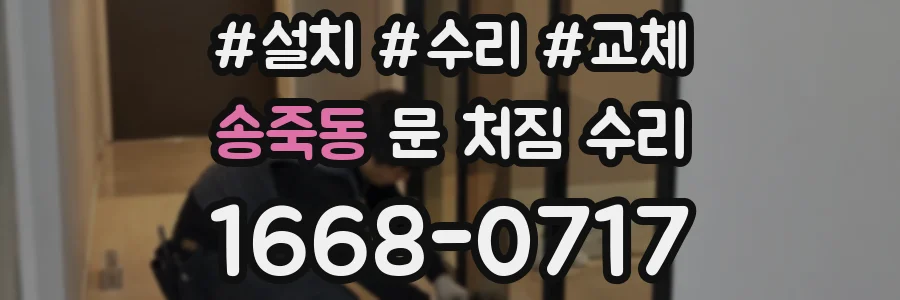 송죽동 문 처짐 수리