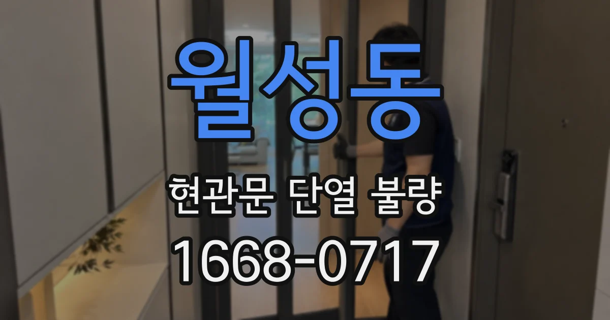 월성동 현관문 단열 불량