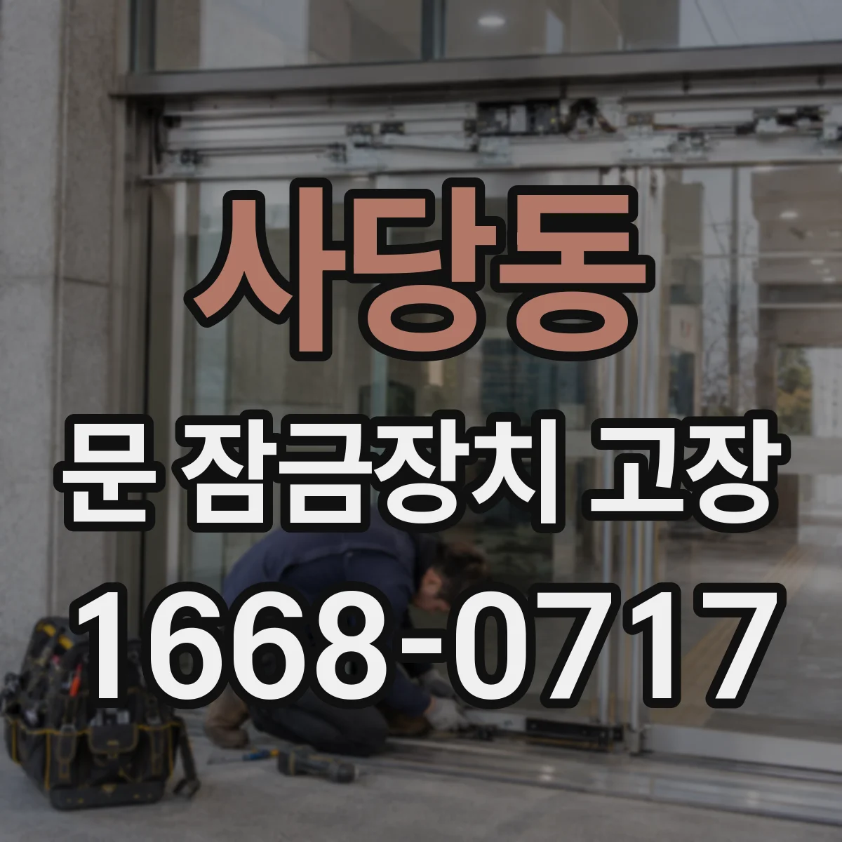 사당동 문 잠금장치 고장