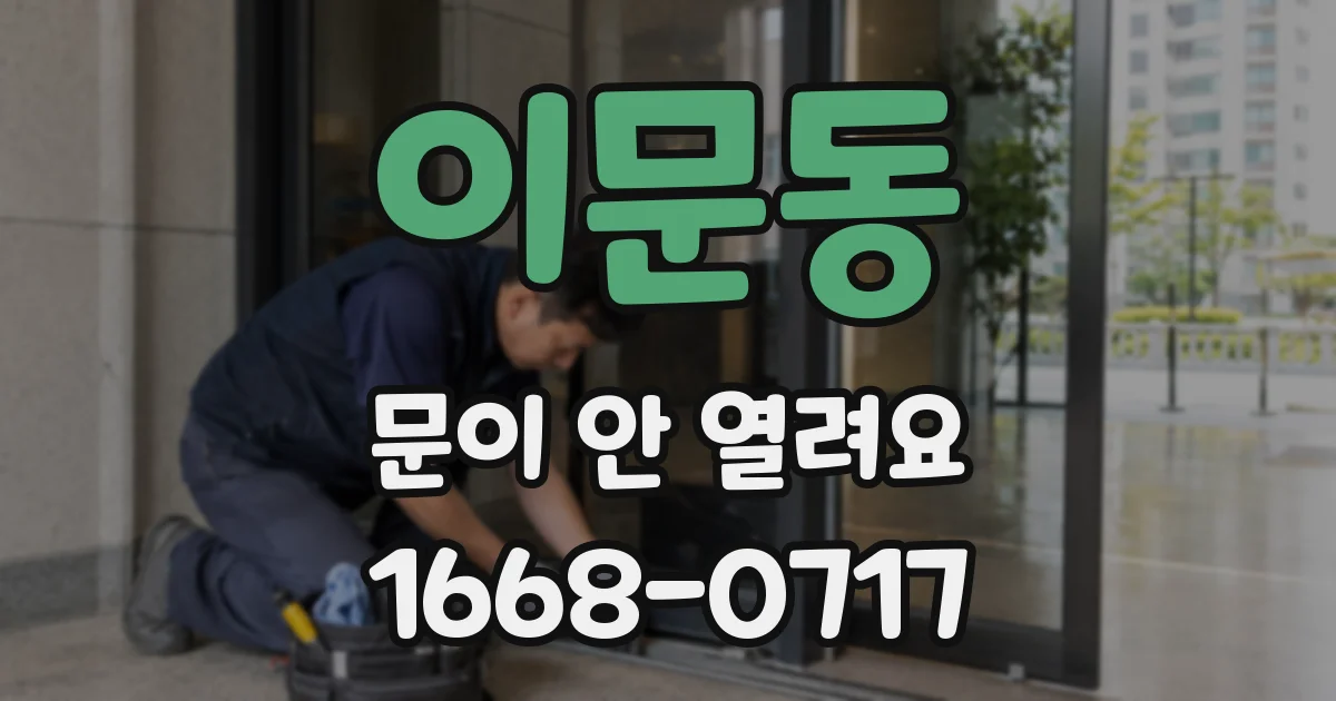 이문동 문이 안 열려요