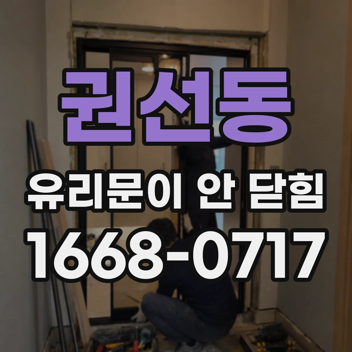 권선동 유리문이 안 닫힘