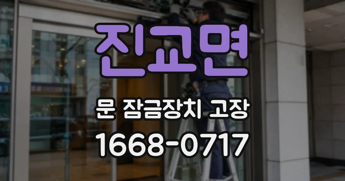 진교면 문 잠금장치 고장