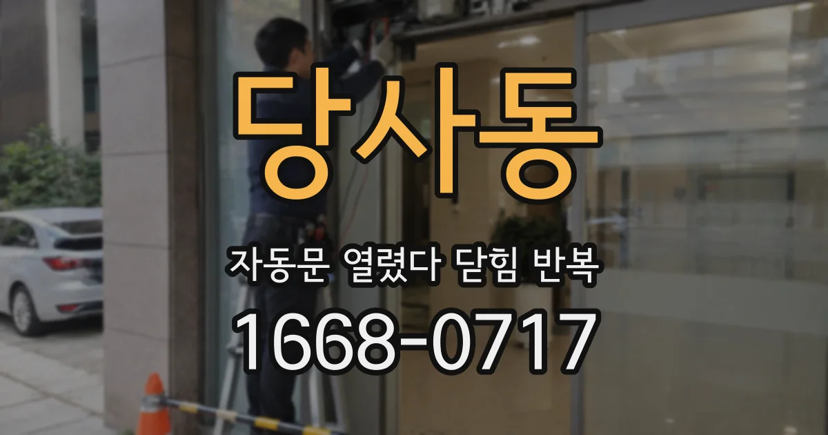 당사동 자동문 열렸다 닫힘 반복 증상은 문이 열렸다가 바로 다시 닫히거나, 멈춘 뒤 다시 작동하는 식으로 나타납니다.