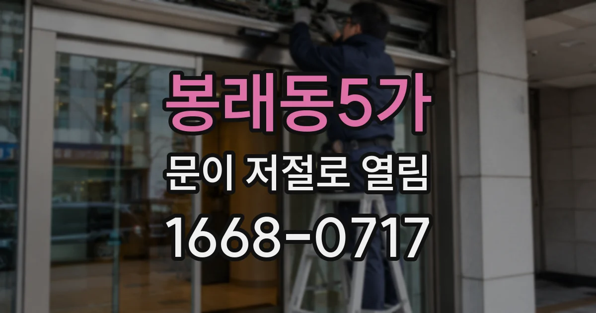 봉래동5가 문이 저절로 열림
