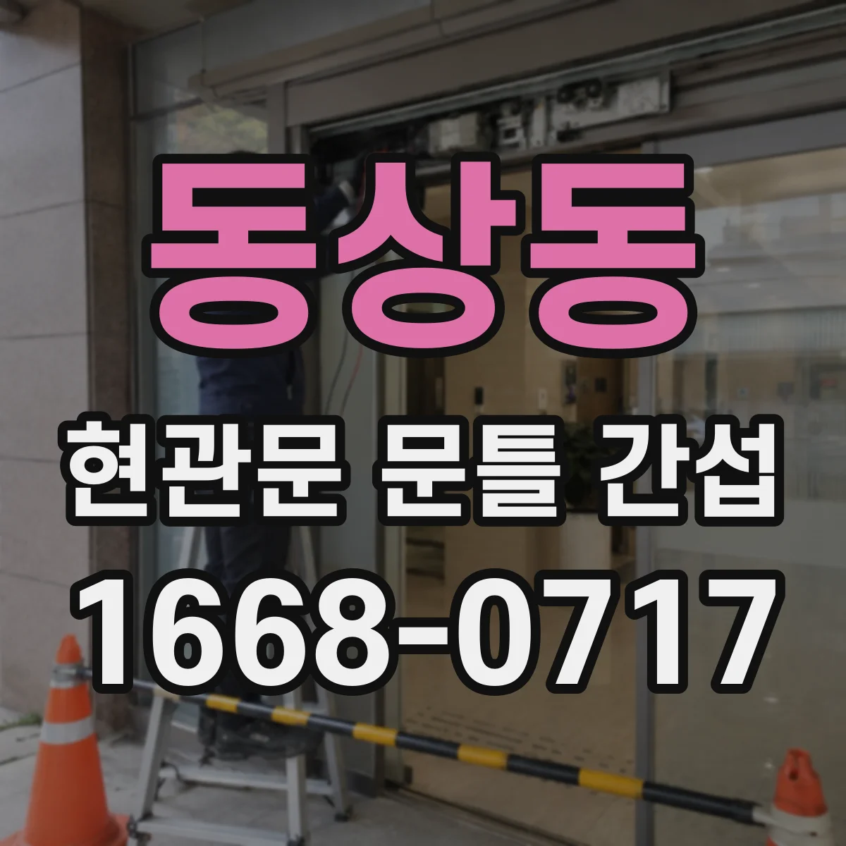 동상동 현관문 문틀 간섭