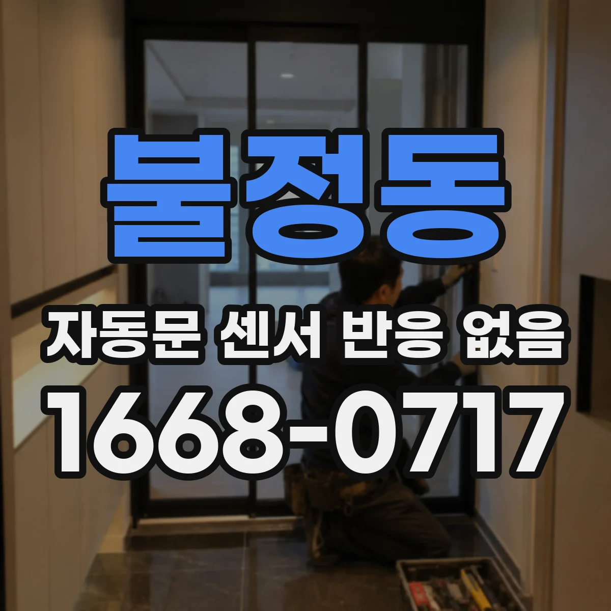 불정동 자동문 센서 반응 없음