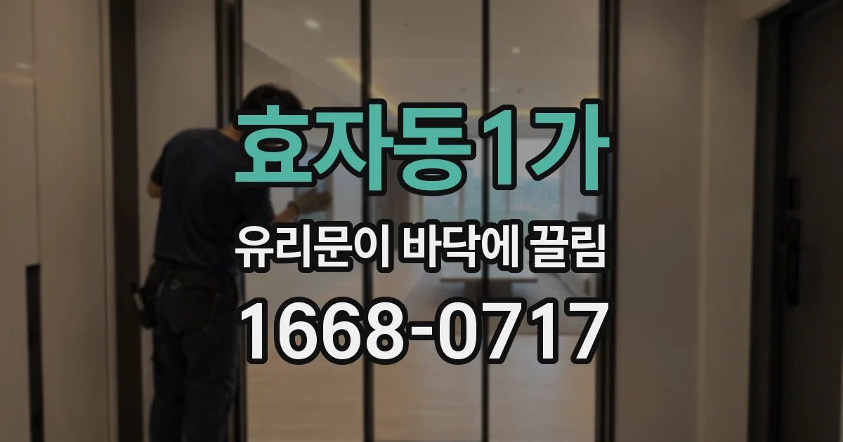 효자동1가 유리문이 바닥에 끌림