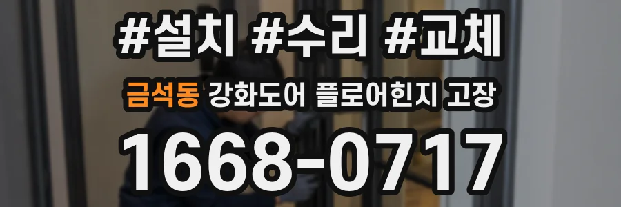 금석동 강화도어 플로어힌지 고장