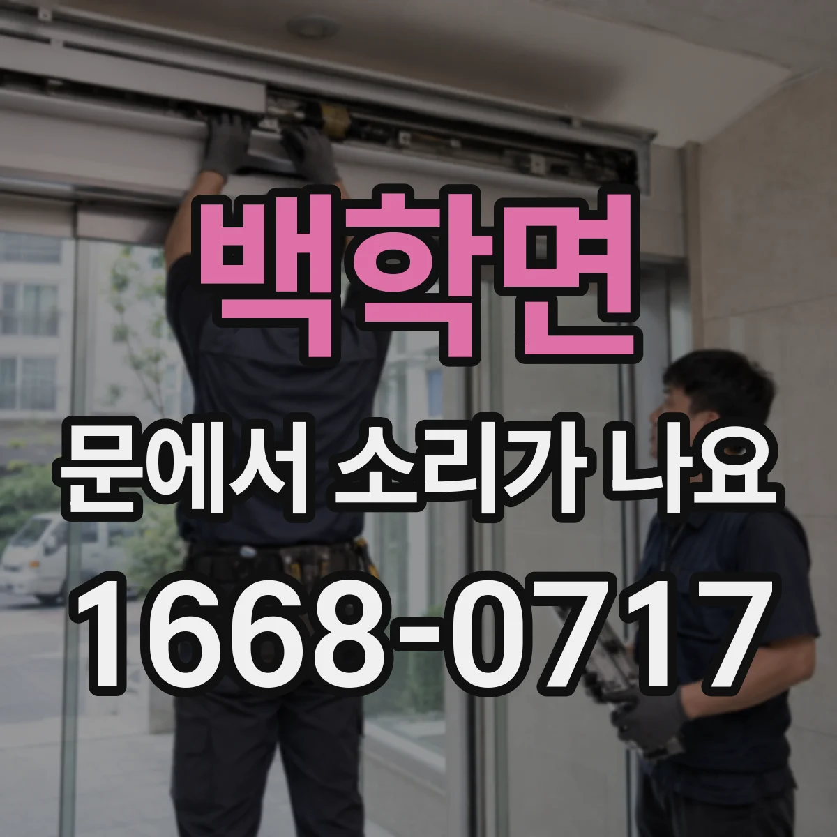 백학면 문에서 소리가 나요