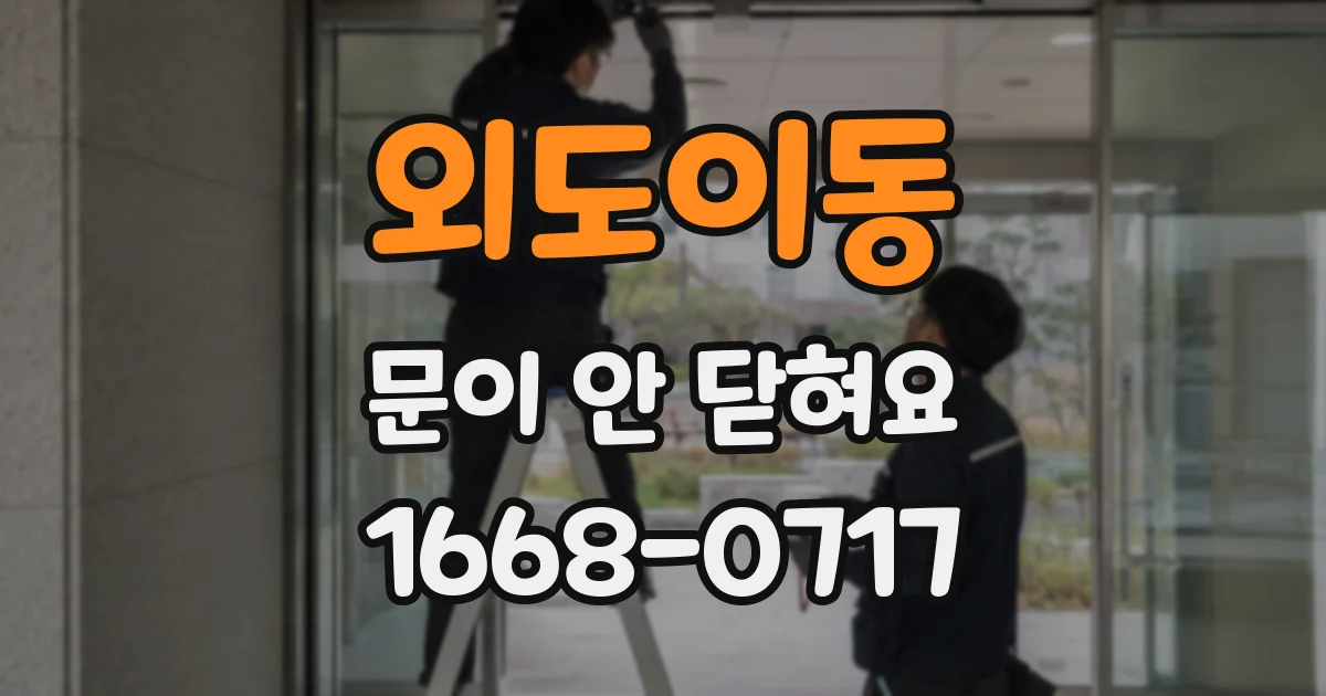 외도이동 문이 안 닫혀요
