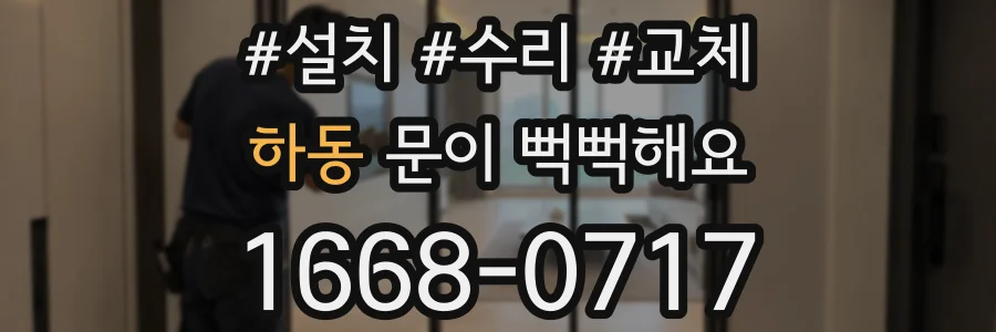 하동 문이 뻑뻑해요