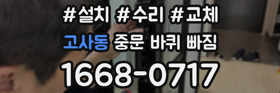 고사동 중문 바퀴 빠짐