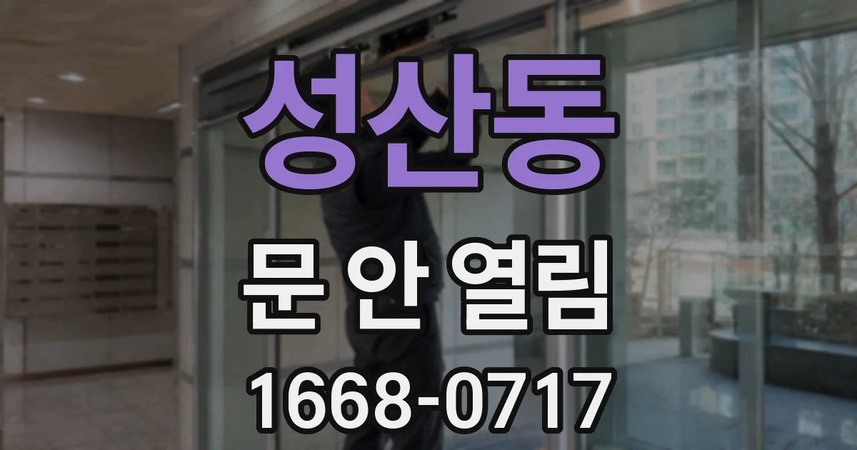 성산동 문 안 열림