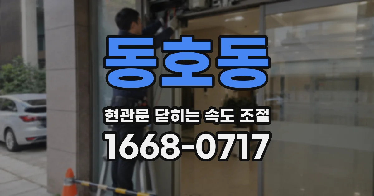 동호동 현관문 닫히는 속도 조절