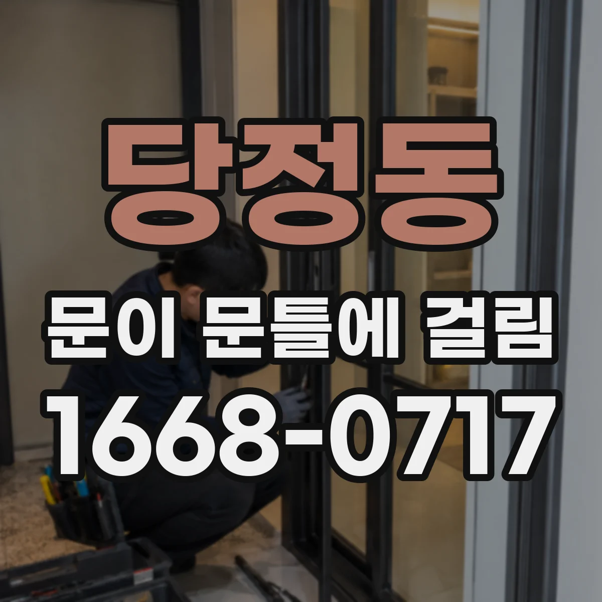 당정동 문이 문틀에 걸림