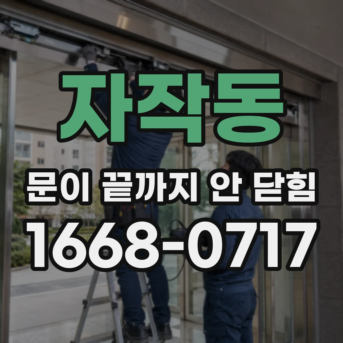 자작동 문이 끝까지 안 닫힘