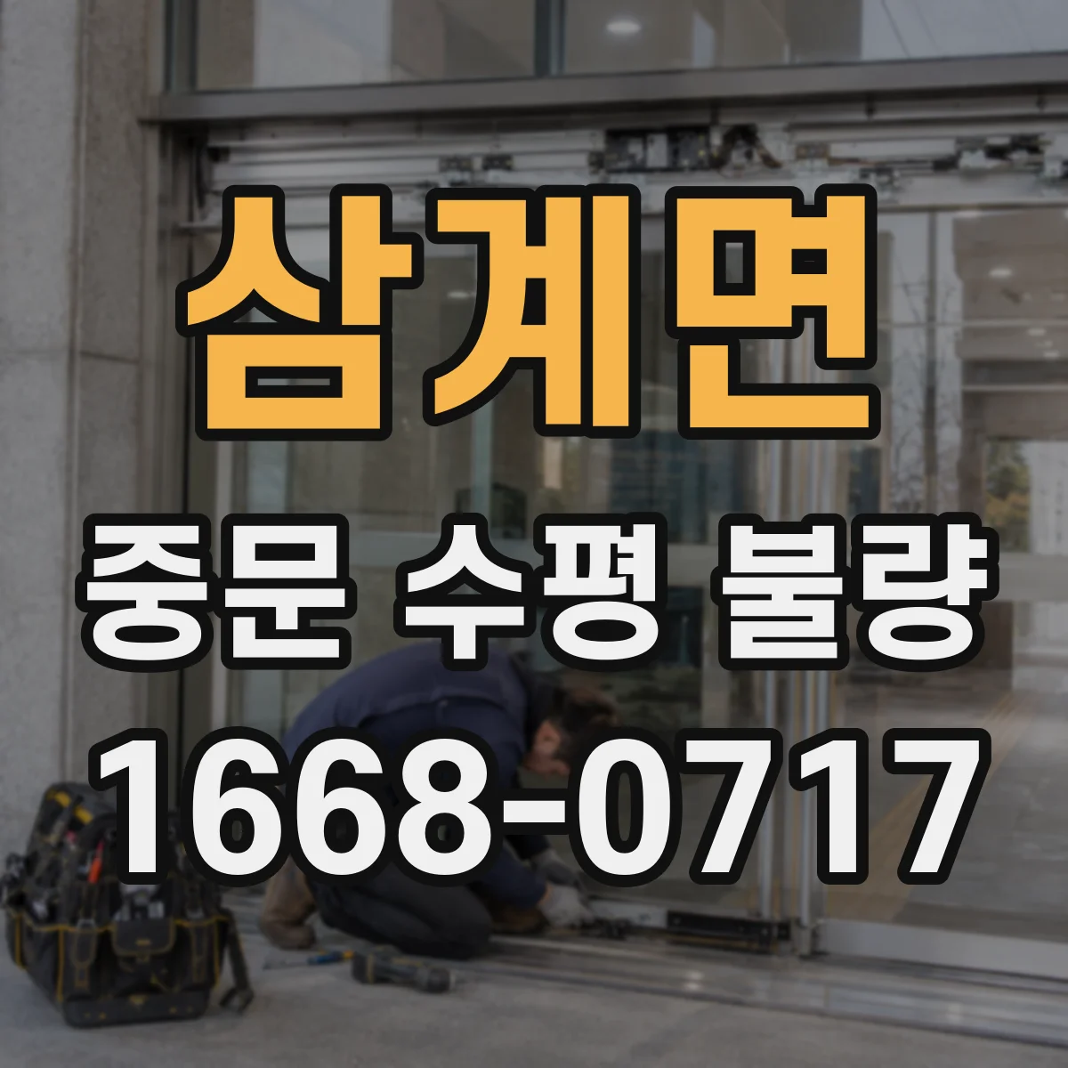 삼계면 중문 수평 불량