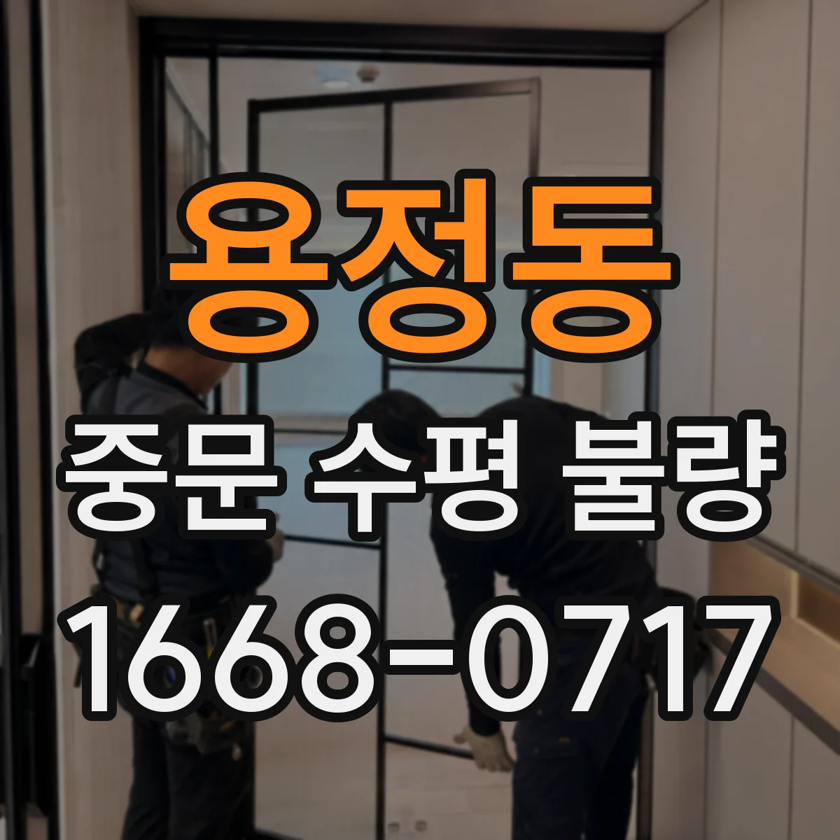 용정동 중문 수평 불량