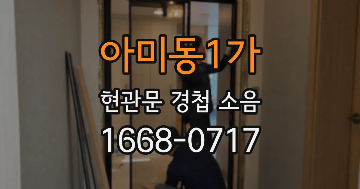 아미동1가 현관문 경첩 소음