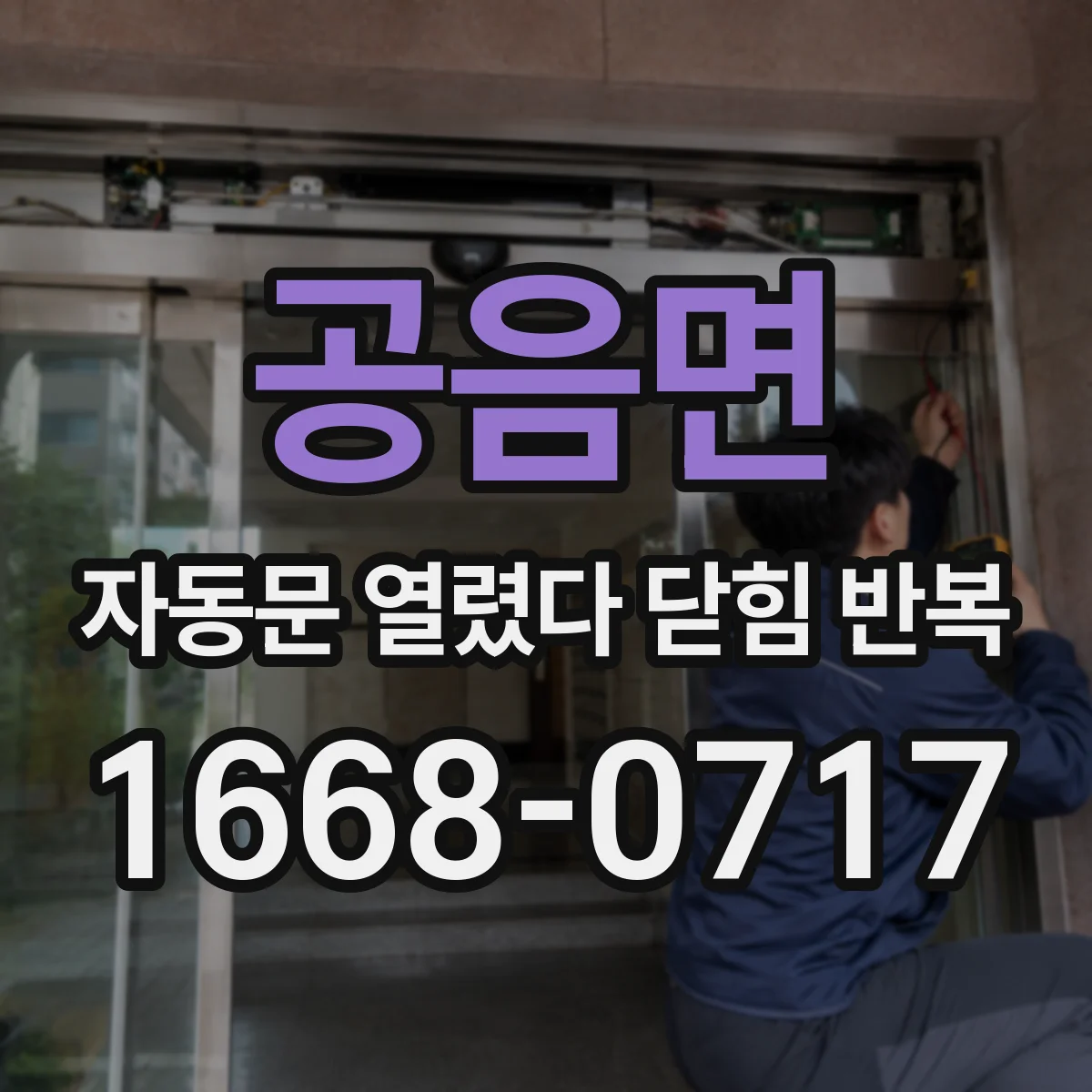 공음면 자동문 열렸다 닫힘 반복 현상은 문이 열리자마자 다시 닫히거나, 한 번 멈춘 뒤 재가동되며 반복되는 경우가 많습니다.