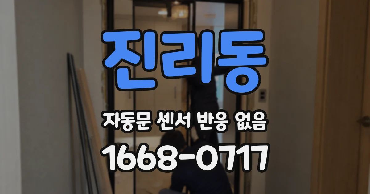 진리동 자동문 센서 반응 없음