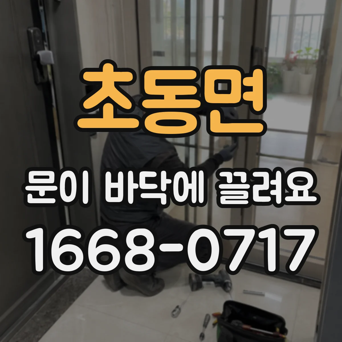 초동면 문이 바닥에 끌려요