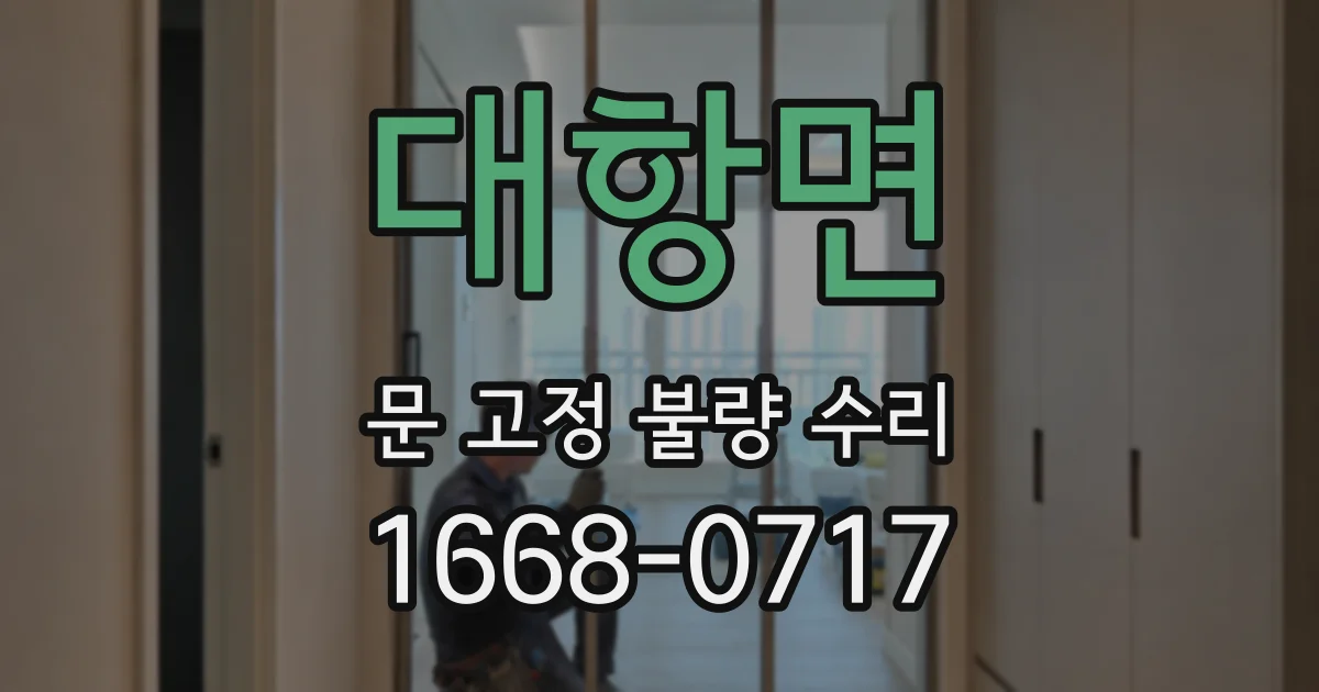 대항면 문 고정 불량 수리