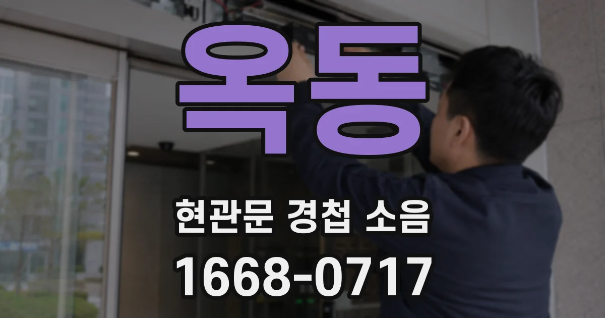 옥동 현관문 경첩 소음