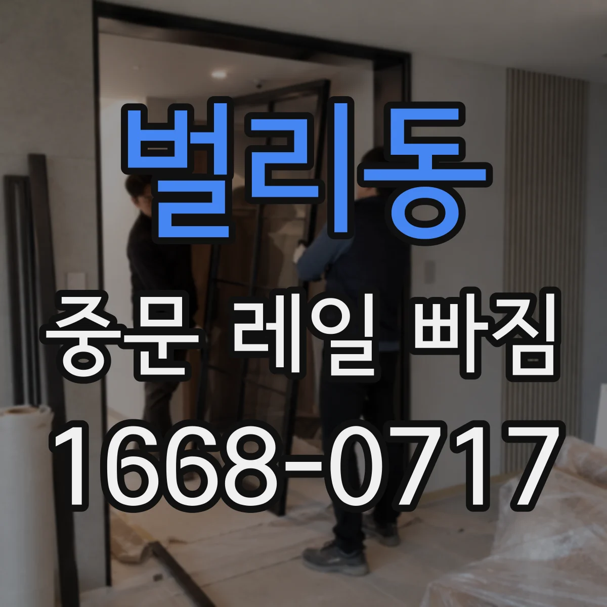 벌리동 중문 레일 빠짐