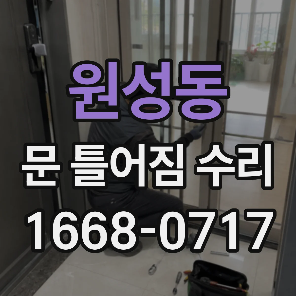 원성동 문 틀어짐 수리