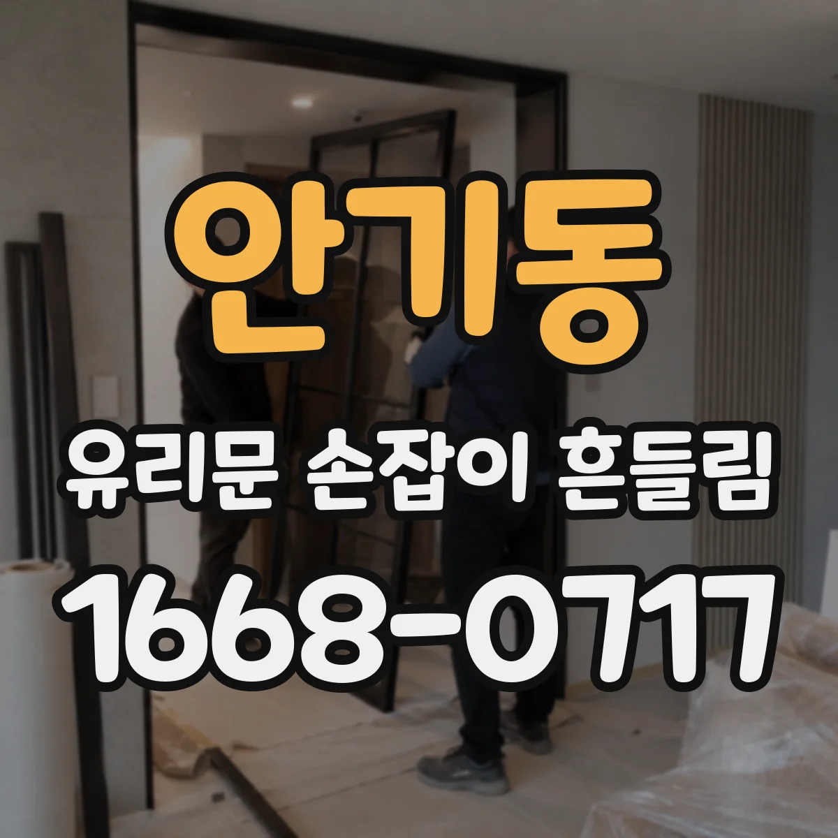 안기동 유리문 손잡이 흔들림