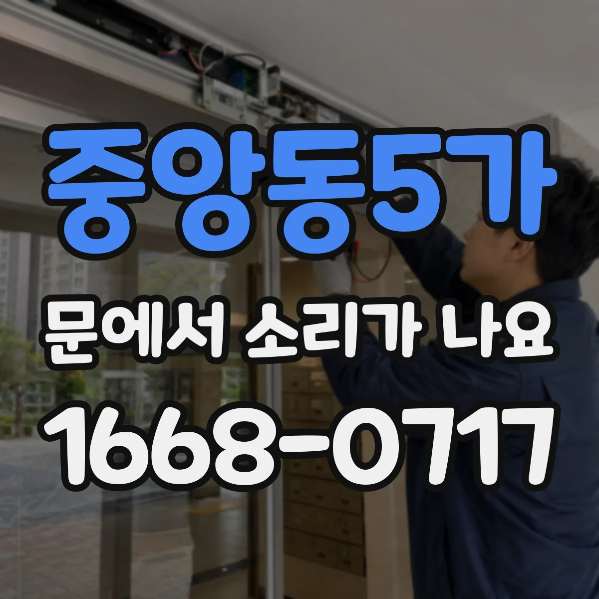 중앙동5가 문에서 소리가 나요