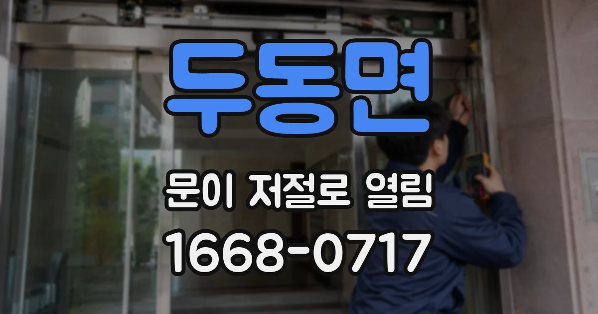 두동면 문이 저절로 열림