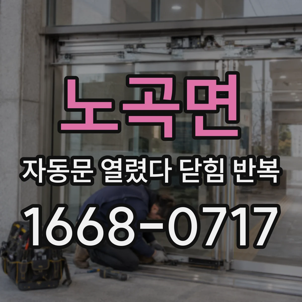 노곡면 자동문 열렸다 닫힘 반복 증상은 문이 열렸다가 즉시 닫혀 버리거나, 잠시 멈춘 뒤 다시 움직일 때 확인됩니다.