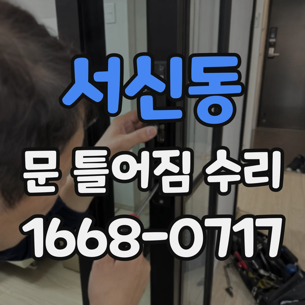 서신동 문 틀어짐 수리