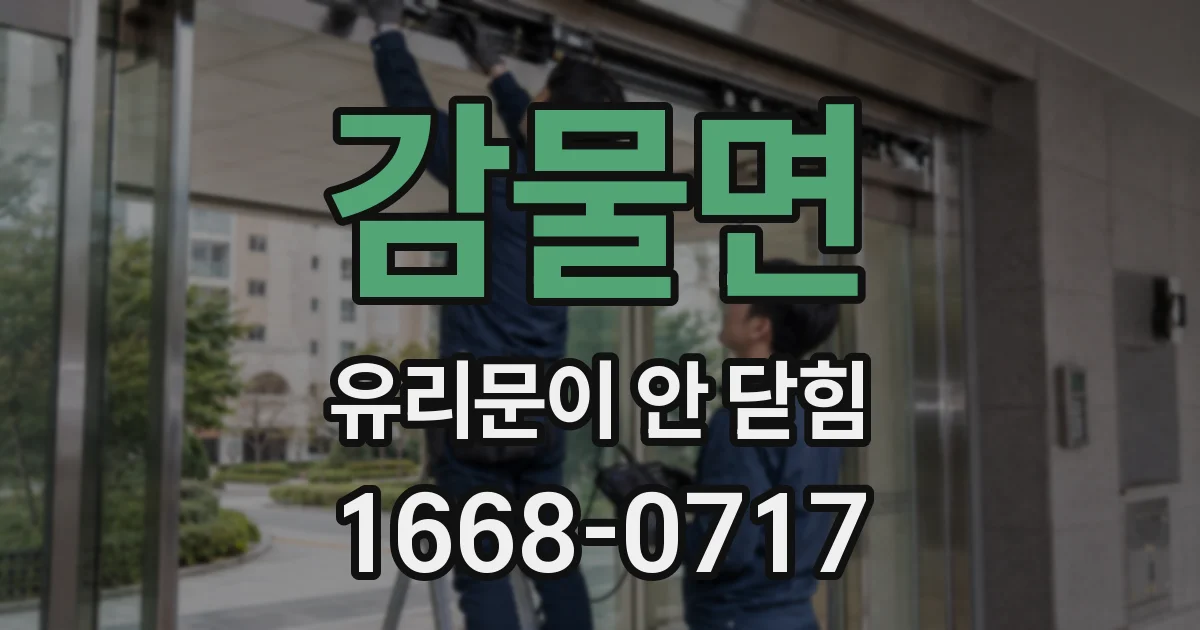 감물면 유리문이 안 닫힘