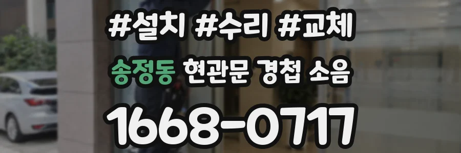 송정동 현관문 경첩 소음