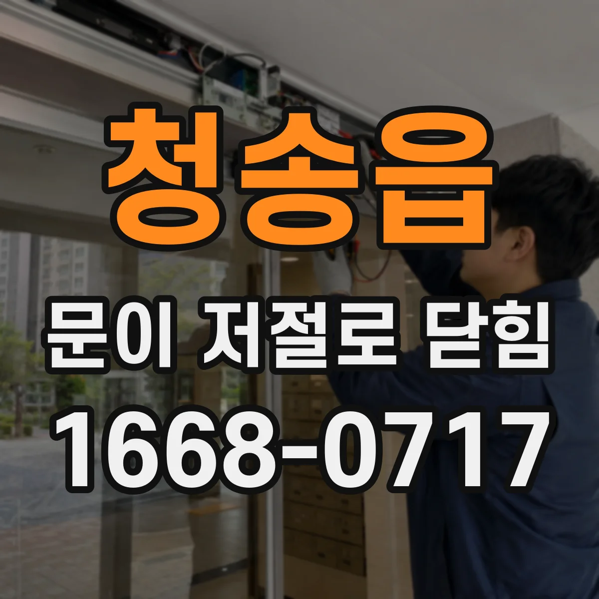 청송읍 문이 저절로 닫힘