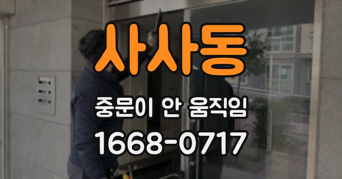 사사동 중문이 안 움직임