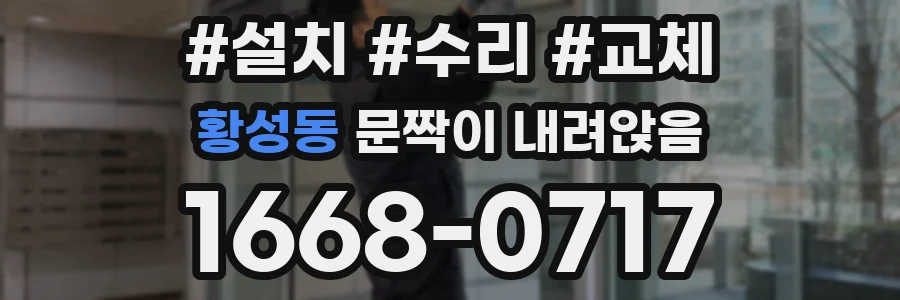 황성동 문짝이 내려앉음