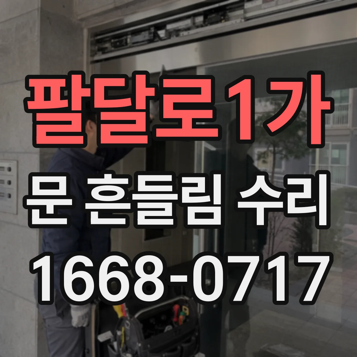 팔달로1가 문 흔들림 수리
