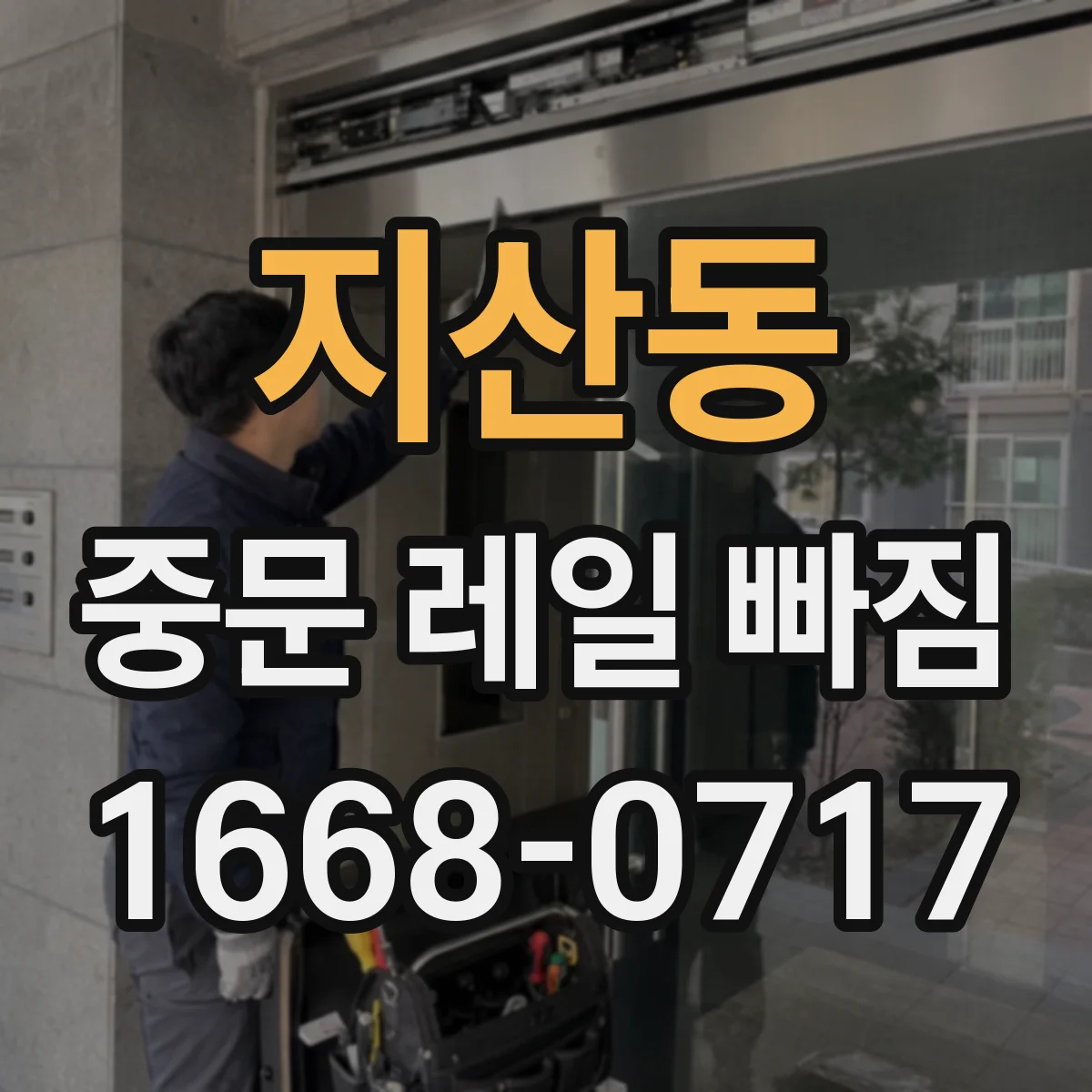 지산동 중문 레일 빠짐