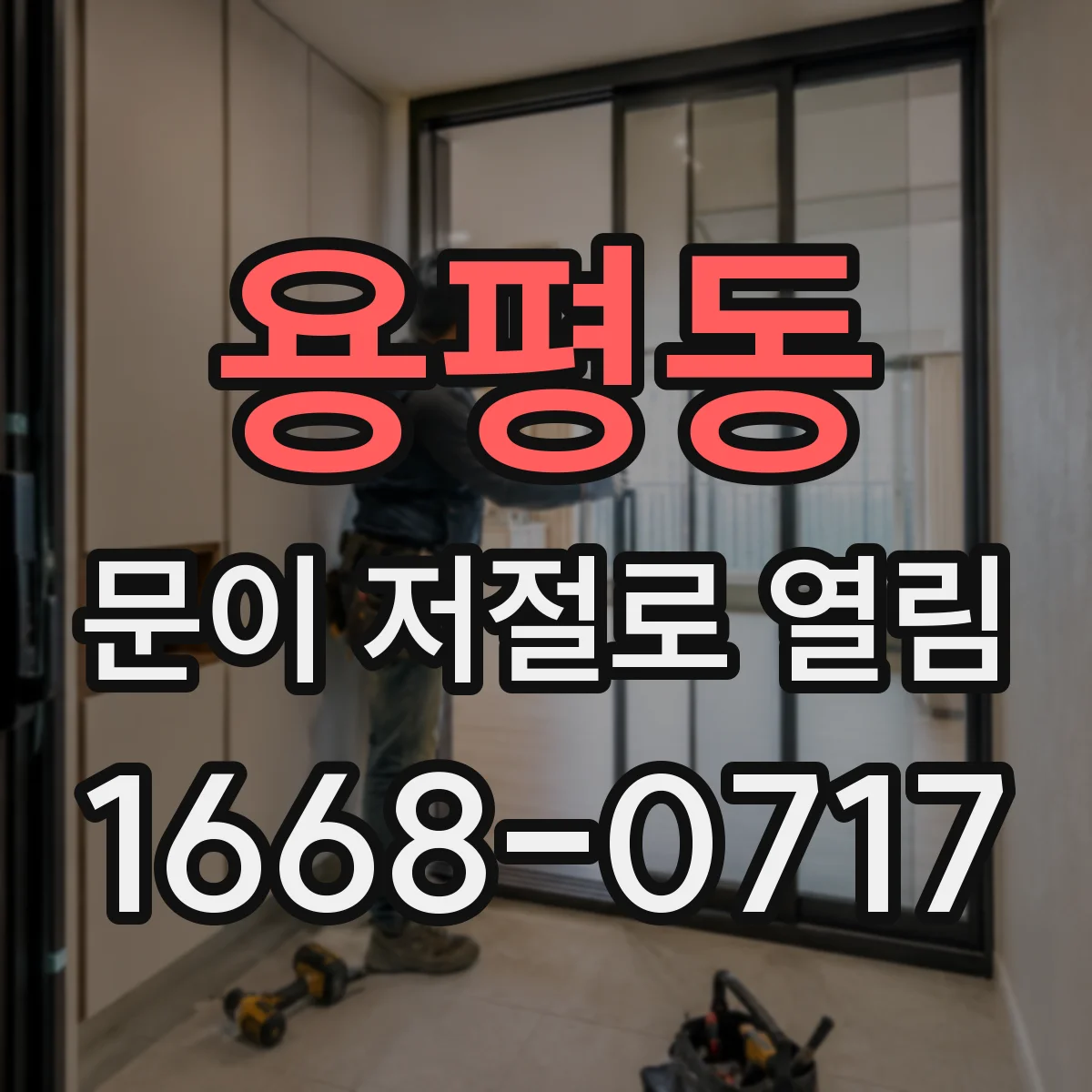 용평동 문이 저절로 열림