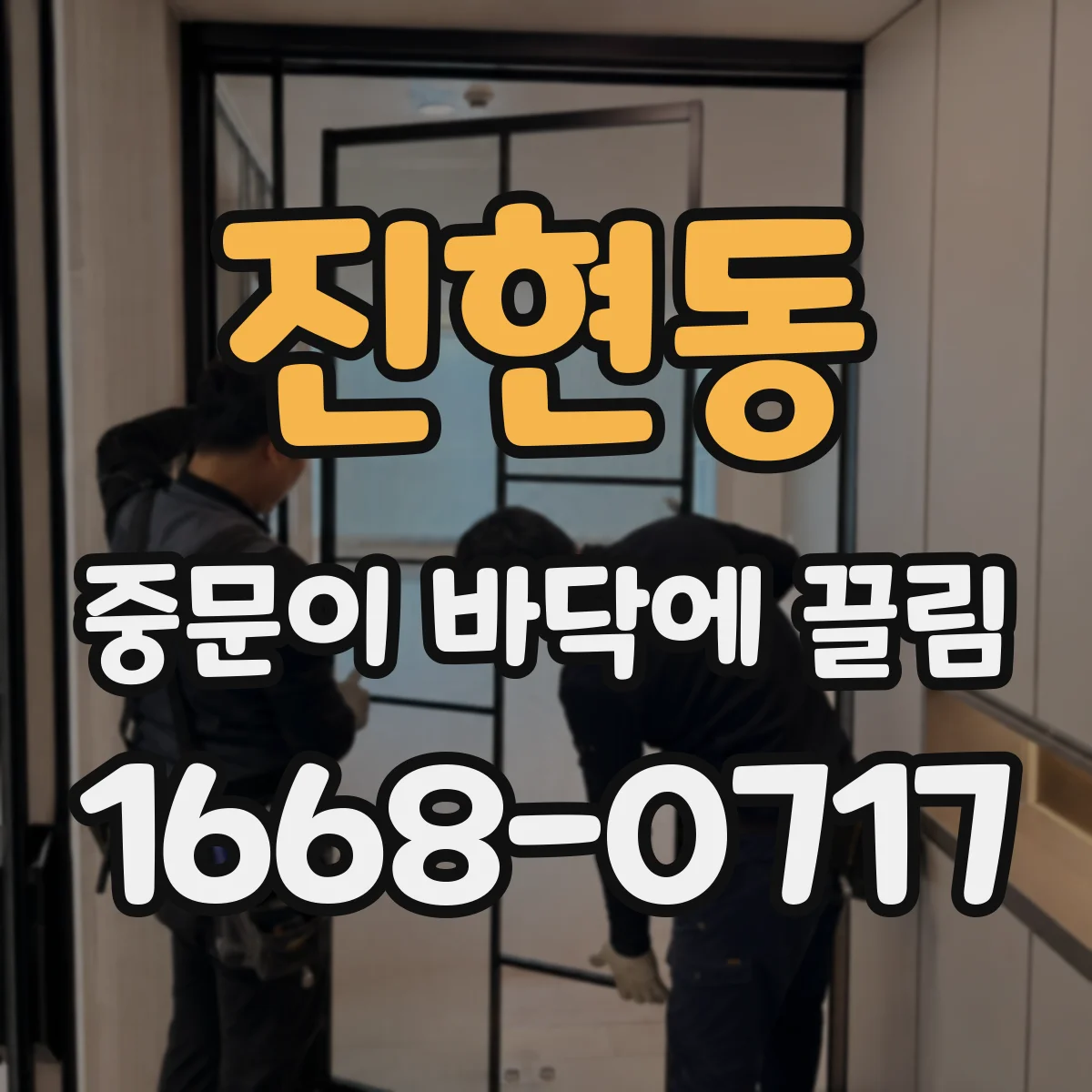 진현동 중문이 바닥에 끌림