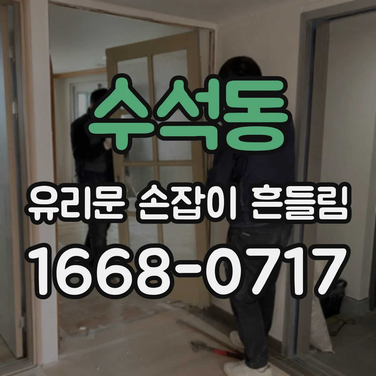 수석동 유리문 손잡이 흔들림