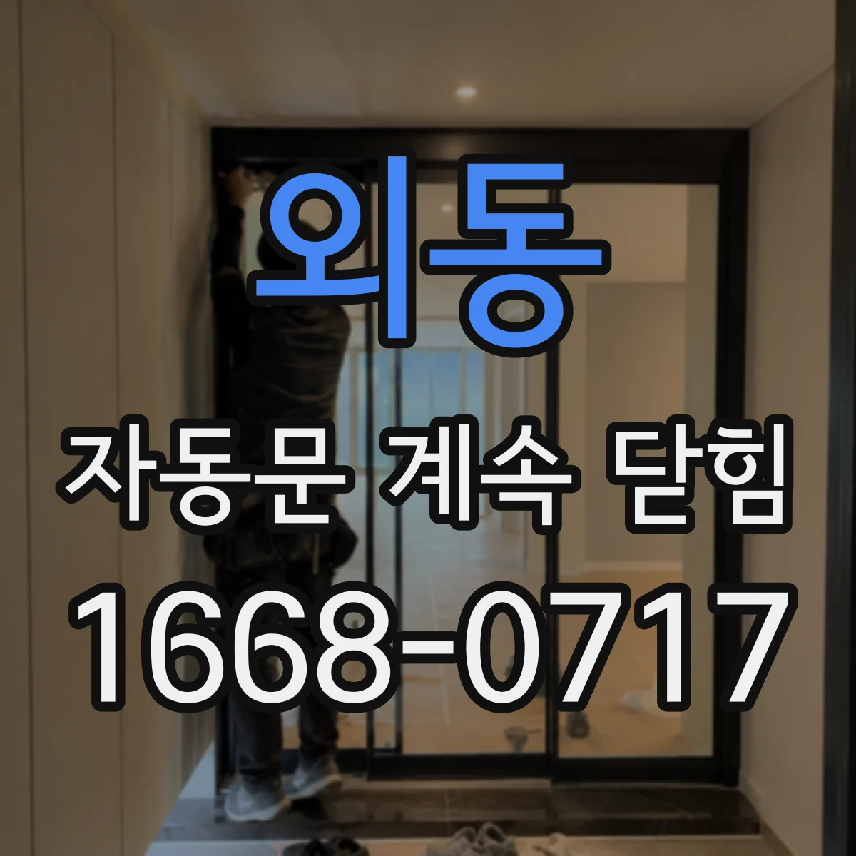 외동 자동문 계속 닫힘