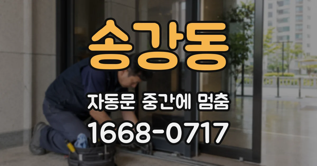 송강동 자동문 중간에 멈춤